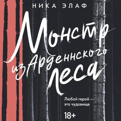

Монстр из Арденнского леса