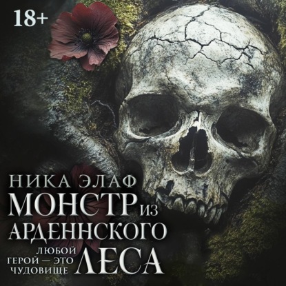 Аудиокнига Ника Элаф - Монстр из Арденнского леса