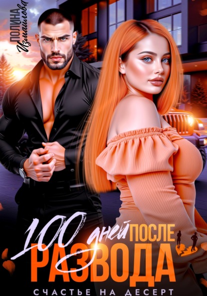 

100 дней после развода. Счастье на десерт