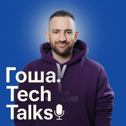 Гоша.Tech Talks