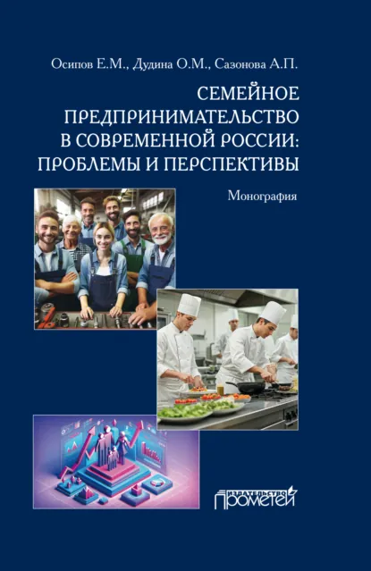 Обложка книги Семейное предпринимательство в современной России. Проблемы и перспективы, А. П. Сазонов