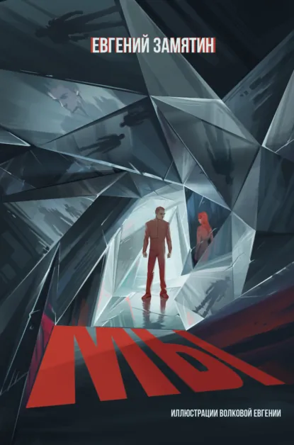 Обложка книги Мы, Евгений Замятин