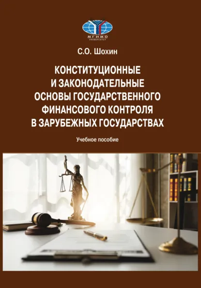 Обложка книги Конституционные и законодательные основы государственного финансового контроля в зарубежных государствах, Сергей Олегович Шохин