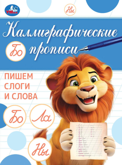 Каллиграфические прописи. Пишем слоги и слова