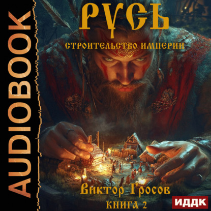 

Русь. Строительство империи. Книга 2