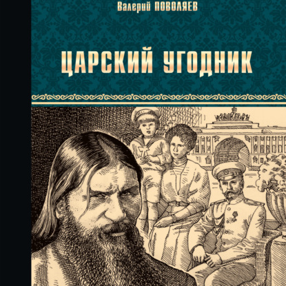 Царский угодник