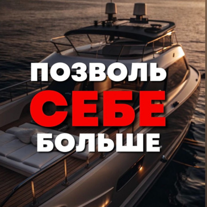 Как позволять себе больше? Инструкция с простыми шагами, которые изменят вашу жизнь.