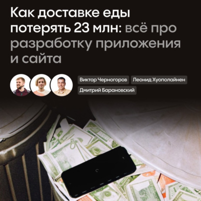 Как доставке еды потерять 23 миллиона. всё про разработку приложения и сайта