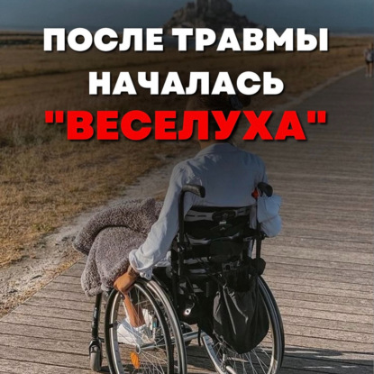 После травмы позвоночника началась яркая и интересная жизнь. Женщины, меняющие наш мир.
