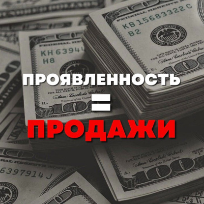 ПроЯВИСЬ, если хочешь продаж! Простые советы от маркетолога международного уровня.