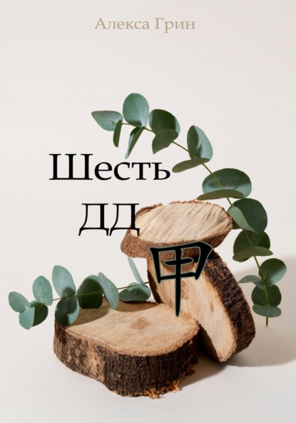 

Шесть ДД 甲