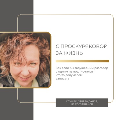 С Проскуряковой за жизнь