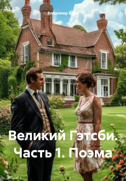 Обложка книги Великий Гэтсби. Часть 1. Поэма, Владимир Александрович Елин