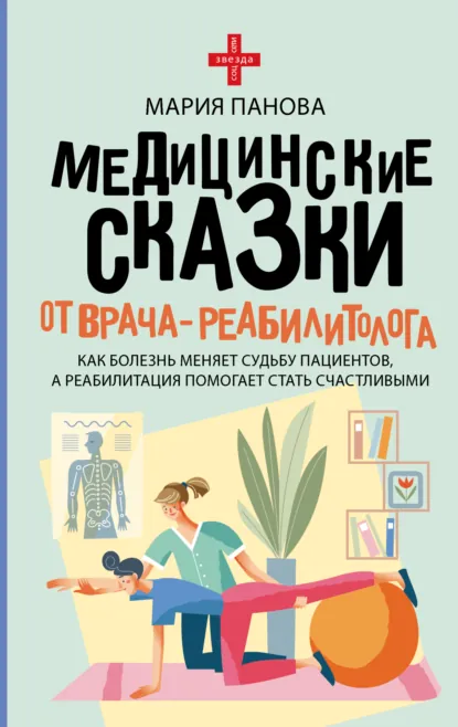 Обложка книги Медицинские сказки от врача-реабилитолога. Как болезнь меняет судьбу пациентов, а реабилитация помогает стать счастливыми, Мария Панова