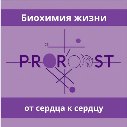 PROРОСТ: биохимия жизни от сердца к сердцу