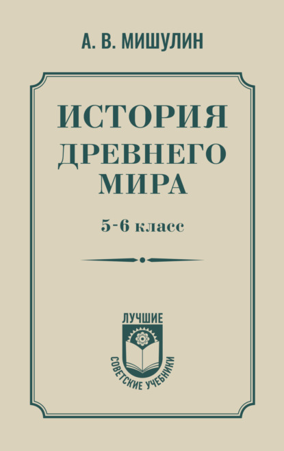 История Древнего мира. 5–6 класс