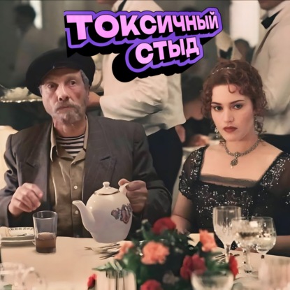 Токсичный Стыд и Нарциссическая Травма