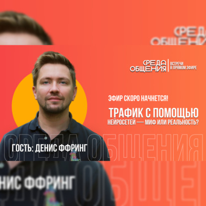 Среда общения. Денис Ффринг. Трафик с помощью нейросетей - миф или реальность?