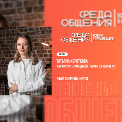 Среда общения. Татьяна Короткова. Как окупить холодный трафик за месяц Х2