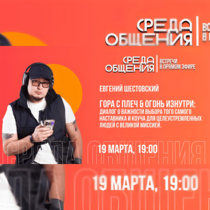 Среда общения. Евгений Шестовский. Гора с плеч и огонь изнутри