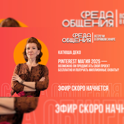 Среда общения. Катюша Деко. Pinterest магия 2025