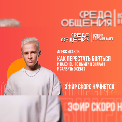 Среда общения. Алекс Исаков. Как перестать бояться