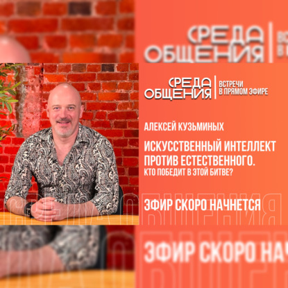 Среда общения. Алексей Кузьминых. Искусственный интеллект против естественного