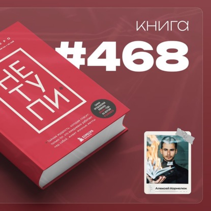 Книга #468  -  НЕ ТУПИ. Только тот, кто ежедневно работает над собой, живет жизнью мечты.