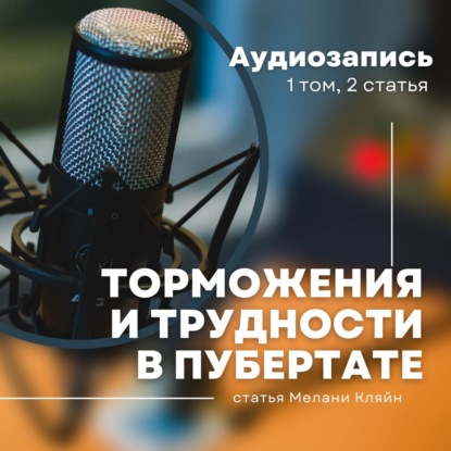  Аудиостатья Мелани Кляйн: Торможения и трудности в пубертате (1922)