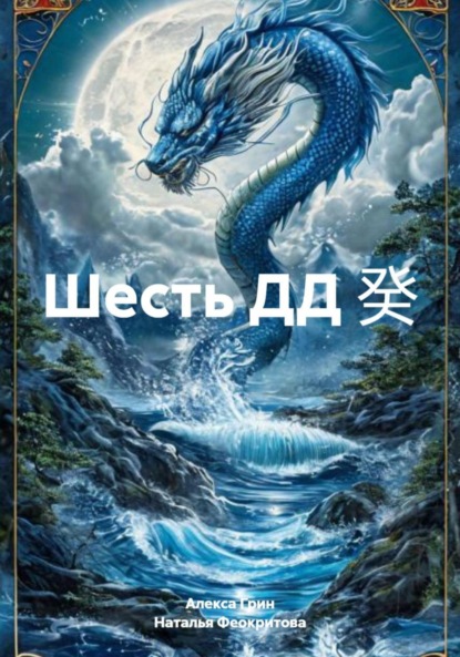 Шесть ДД 癸