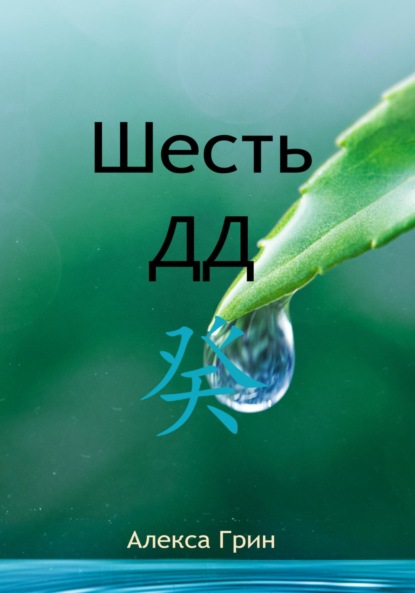 

Шесть ДД 癸