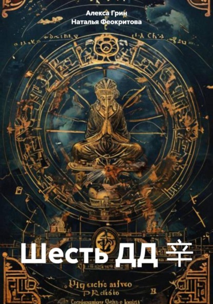 Шесть ДД 辛