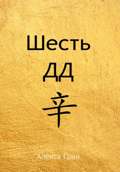 

Шесть ДД 辛