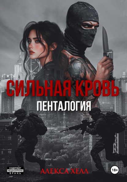 

Сильная кровь. Пенталогия