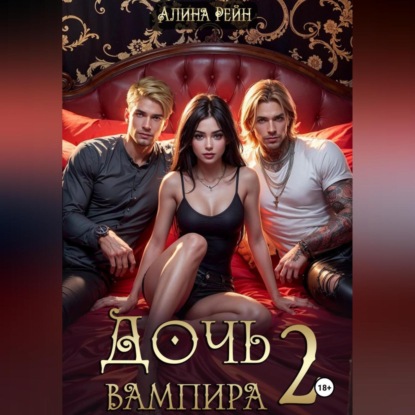 Дочь вампира 2