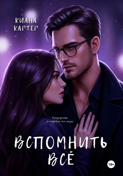 

Вспомнить всё