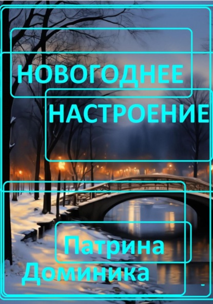 

Новогоднее настроение