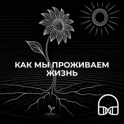 Как мы проживаем жизнь?
