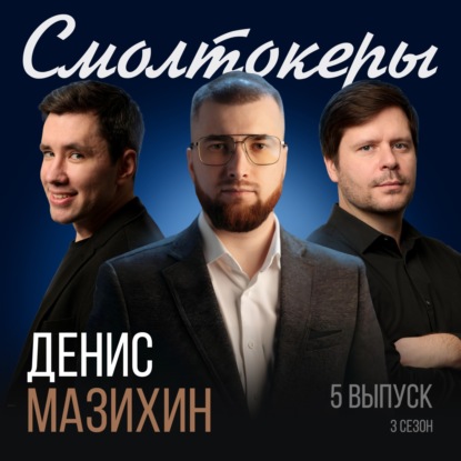 Ты не бизнесмен, если не анализируешь цифры // Денис Мазихин (Свеза)