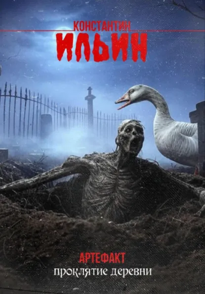 Обложка книги Артефакт. Проклятие деревни, Константин Сергеевич Ильин