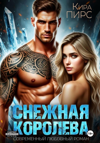 

Снежная королева