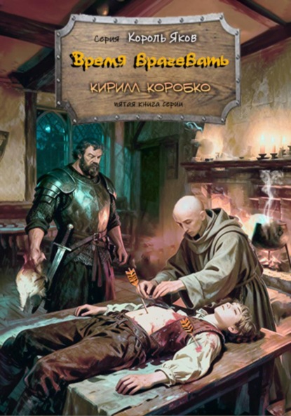 

Время врачевать