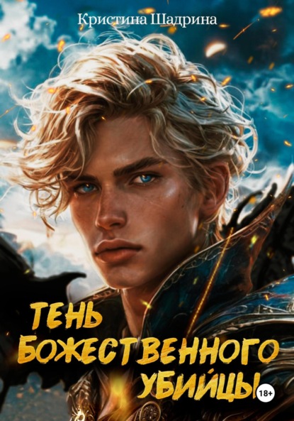 

Тень Божественного Убийцы