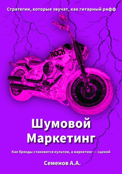 Обложка книги Шумовой Маркетинг: Как бренды становятся культом, а маркетинг сценой, Александр Александрович Семенов