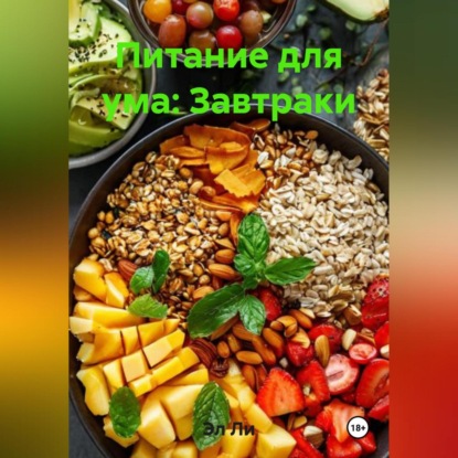 

Питание для ума: Завтраки