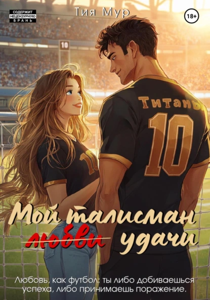 Обложка книги Мой талисман любви… удачи, Тия Мур