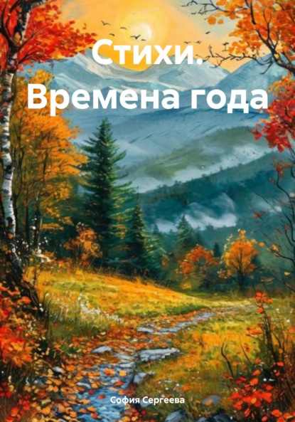 

Стихи. Времена года