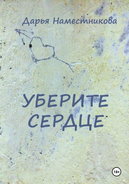 

Уберите сердце