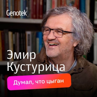 Эмир Кустурица: общий предок с русским писателем, папа тоже любил Россию