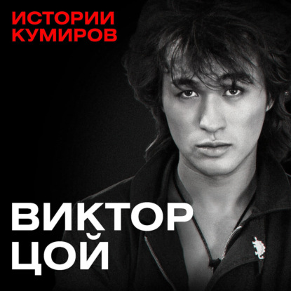 Виктор Цой: Главный рок-идол России / Истории кумиров / МИНАЕВ